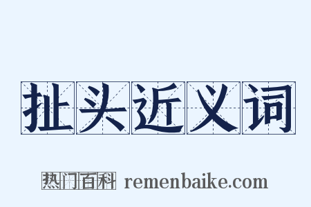 扯头近义词是什么意思的图片